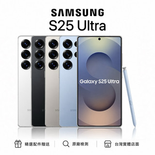 三星 samsung S25 ultra 新機 庫存機 展示機 福利機 一年保固 二手機 中古機 附完整配件