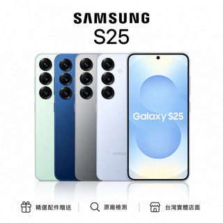 Samsung 三星 samsung S25 新機 庫存機 展示機 福利機 一年保固 二手機 中古機 附完整配件