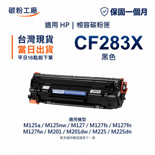 CF283X 83X HP 83A CF283A 副廠碳粉匣 M127fn M127fw M125nw M128fw