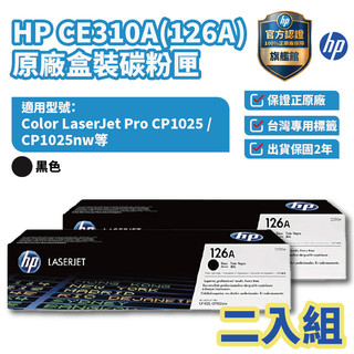 HP CE310A 黑色 保證原廠原裝碳粉匣【兩入優惠組】【HP官方旗艦館】 適用 CP1025NW / M175NW