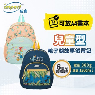 【IMPACT】怡寶 兒童後背包 GujiGuji鴨子湖故事聯名款 (共兩款) IMQSY001