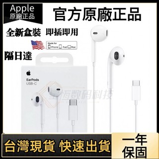 台灣現貨Apple原廠耳機線 iPhone 18 17 16 15 141312線控耳機有線耳機Type耳機 3.5耳機