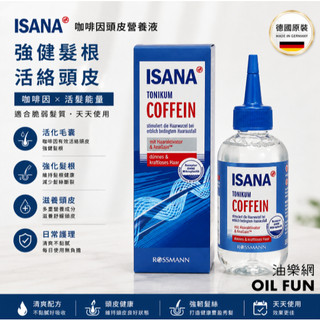 【油樂網】 到期出清 德國 ROSSMANN ISANA 咖啡因頭皮營養液 150ml