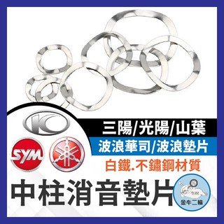 金牛二輪🌟中柱異音 白鐵中柱墊片 不鏽鋼中柱消音墊片 華司 消音鋼片 波浪華司 波浪墊片 KRV 曼巴 DRG