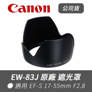 【Canon 佳能】公司貨 EW-83J 原廠 遮光罩 適 EF-S 17-55mm F2.8 IS USM