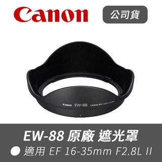 【Canon 佳能】公司貨 EW-88 原廠 遮光罩 適 EF 16-35mm F2.8L II USM