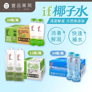 【IF】100%天然椰子水 香水椰子水 箱購賣場 清甜解渴 天然無新增 Costco熱銷 IF椰子水【壹品藥局】