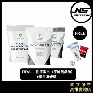 【原味系列+贈自選好禮】台灣 Tryall 1公斤 500克 濃縮 水解 MSG乳源 波蘭乳源 高蛋白 蛋白粉