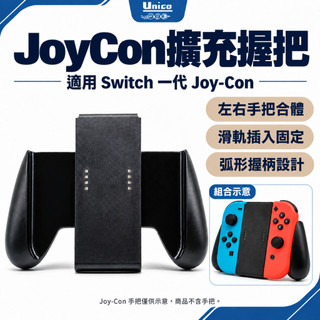 Switch JoyCon 手把握把 一代手把專用 Joy-Con 握柄 左右手把合體握柄 通用 NS OLED