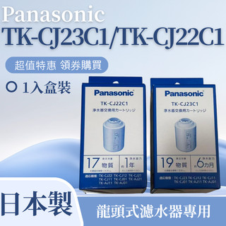 【日本原裝 Panasonic 濾芯】TK-CJ23C1/TK-CJ22C1任選 水龍頭淨水器專用 原廠替換濾芯