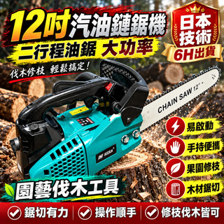 日本【6H出貨】12吋汽油鏈鋸機 二行程油鋸 手持鏈鋸 修枝鏈鋸 果園修枝 木材鋸切 園藝伐木工具 大功率