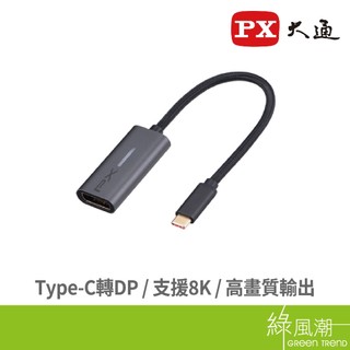 PX 大通 CD8 Type-C to DisplayPort 8K影音轉接器 轉換 轉接器 綠風潮