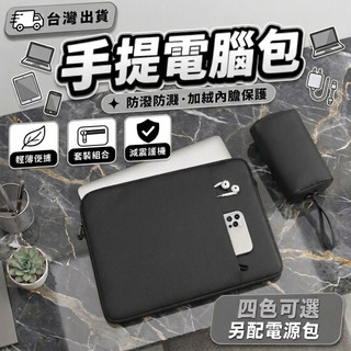 【服貼護機】電腦包 平板包 手提電腦包 防水電腦包 電腦保護套 電源包 適用蘋果 宏碁 華碩 戴爾 電腦包15.6寸