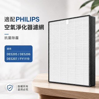 Philips 飛利浦DE5205 DE5206 DE5207 FY1119 HEPA活性碳濾網清淨除濕機 副廠濾芯