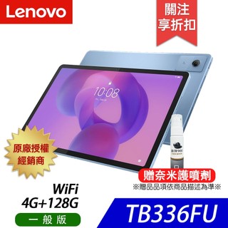 Lenovo Idea Tab TB336FU (4G/128G) 11吋平板電腦 WiFi-贈奈米噴劑