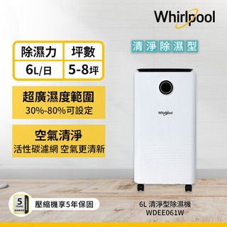 Whirlpool惠而浦 WDEE061W 清淨除濕機 6L【拆封福利品】
