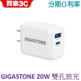 GIGASTONE 20W雙孔急速快充充電器 旅充 (PD-6203NW)