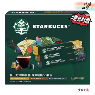 【小雯 嚴選】現貨💥星巴克 咖啡膠囊 探索經典組 60顆 適用Nespresso膠囊咖啡機 (單顆)