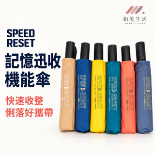 SPEED RESET 記憶迅收機能傘 自動傘 折疊傘 雨傘 瞬收傘 防曬傘 晴雨兩用 自動開收 UPF50+ 抗風設計
