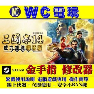 【WC電玩】PC 三國志 14 威力加強傳承版 ROMANCE THREE KINGDOMS XIV STEAM 修改器