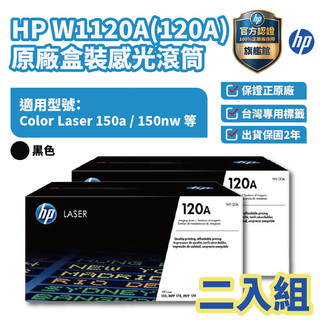 HP W1120A 黑色 原廠盒裝感光滾筒【兩入優惠組】【HP官方旗艦館】適用 150a/150nw/178nw