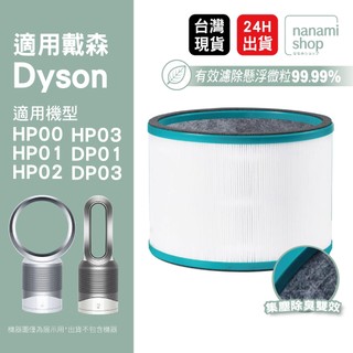 適用 Dyson 戴森 HP00 HP01 HP02 HP03 DP01 DP03 空氣清淨機 濾芯 過濾器網 濾網
