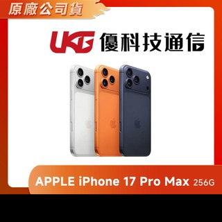 Apple iPhone 17 Pro Max 256GB【優科技通信】
