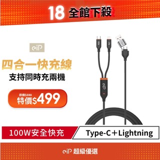 【eiP 100W四合一快充線】充電線 適用 iPhone16 15 三星 小米 OPPO 安卓 typec數據線