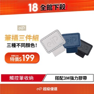 【eiP 收納筆插三入組】Penoval AX皮革保護套 收納筆座 筆夾 筆座 觸控筆收納 適用Apple Pencil