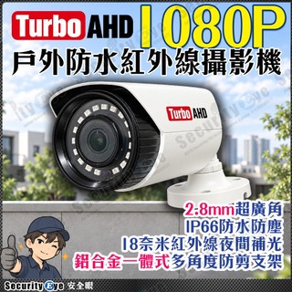 AHD 1080P 2.8mm 廣角 防水 鋁合金 紅外線 攝影機 監視器 奈米 IR LED BNC 防剪支架 槍型
