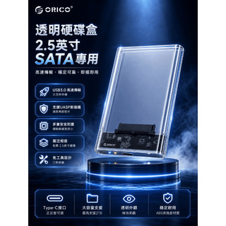 ORICO透明硬碟外接盒 2.5吋 SATA SSD HDD｜USB3.0 Type-C｜UASP高速傳輸｜免工具安裝｜