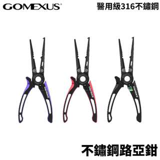 【獵漁人】GOMEXUS 不鏽鋼路亞鉗 強力路亞鉗 解鉤鉗 PE線剪 可開路亞環
