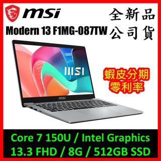 MSI 微星 Modern 13 F1MG-087TW 商務筆電 (Core 7/8G/512GB) 銀