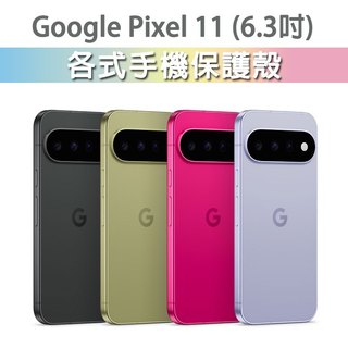 Google Pixel 11 保護殼 手機殼 手機套 手機軟殼 軟殼 TPU軟殼 空壓殼 保護套 手機保護殼