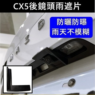 【3代CX5後鏡頭雨遮片】MAZDA現貨供應 倒車鏡頭遮雨罩 汽車雨眉 雨擋 鏡頭防水蓋 後鏡頭雨遮 配件 環景雨遮片