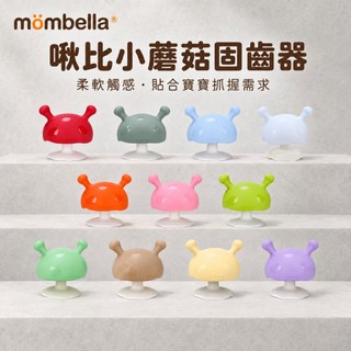 【Mombella】 啾比小蘑菇固齒器