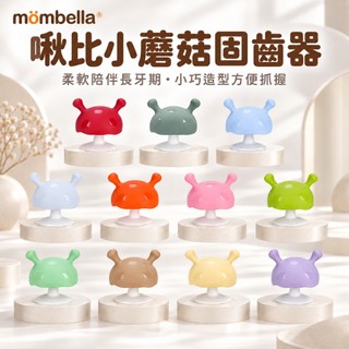 【Mombella】 啾比小蘑菇固齒器