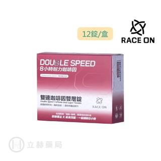 RACE ON 銳速運動醫學 雙速咖啡因雙層錠 12錠/盒 咖啡因 公司貨【立赫藥局】