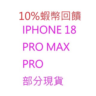 10%蝦幣回饋APPLE iPhone 18 Pro Max 256G蘋果iPhone 18 Pro 256G 512G