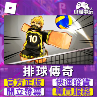 『小貓電玩』 排球傳奇 Volleyball Legends 幸運旋轉 Roblox 禮物 PC/PS5、Xbox 通用