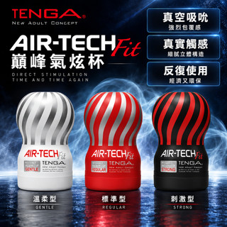 TENGA AIR-TECH FIT 真空飛機杯 自慰套 可重覆使用 總代理貨 原廠保證 情趣夢天堂