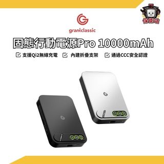 grantclassic｜穩如鈦山固態行動電源Pro10000mAh (WH/CCC標示) 行動電源 行動電源 行動充