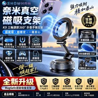 SHOWHAN K9 滴膠吸盤 奈米真空磁吸支架 N52強磁 三軸360°旋轉 折疊手機架 車用手機支架 磁吸支架