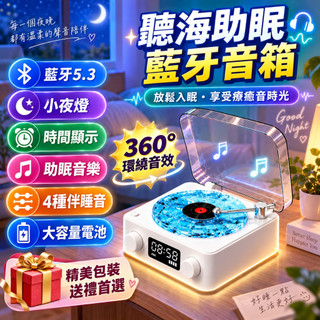 【隔日達】助眠藍芽音箱 藍芽音響 音響喇叭 藍芽5.3 小夜燈 360度環繞音效 時間顯示 四種伴睡音 臥室床頭小禮物