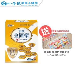 買就送【健庭】頂級金固衛IgY膠囊 (90粒/盒) | 全球藥局