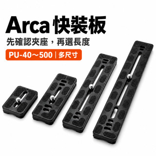 PU 系列快裝板｜Arca 通用規格｜鋁合金快拆板｜相機／三腳架／滑軌適用