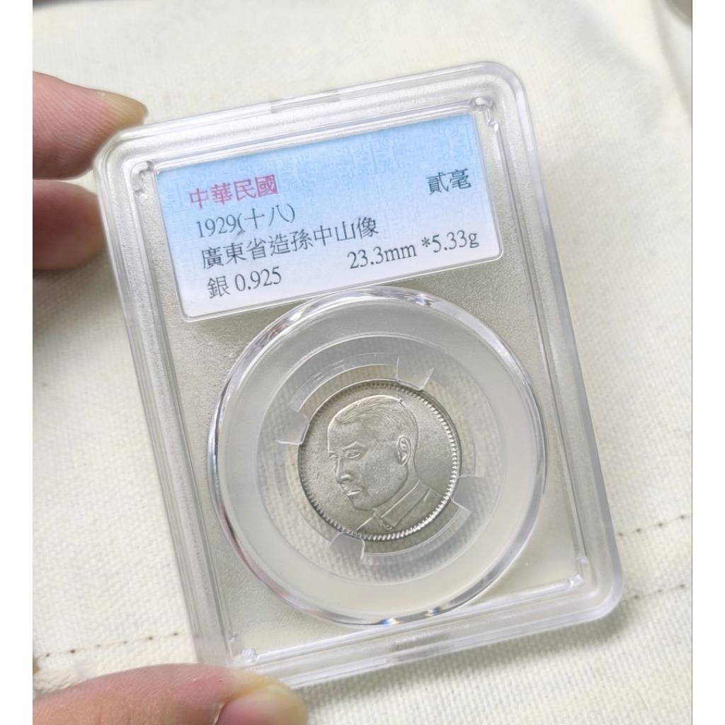 民國18年廣東省造貳毫銀幣的價格推薦- 2026年10月| 比價比個夠BigGo