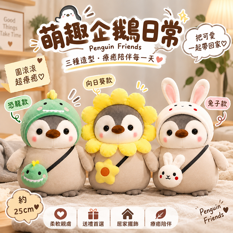 🌟台灣發貨🌟圓滾滾 變裝企鵝 絨毛玩偶 三款可愛頭套造型 迷你斜挎包點綴 桌面擺飾 療癒小物