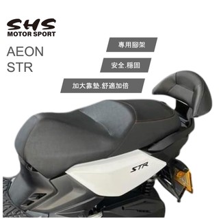STR 300 STR 250 機車後靠背 小饅頭 後靠墊