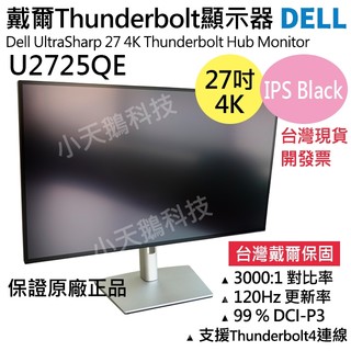 【台灣保固24H】戴爾Dell U2725QE 台灣五年保固限時優惠27吋4K液晶螢幕 Thunderbolt開發票